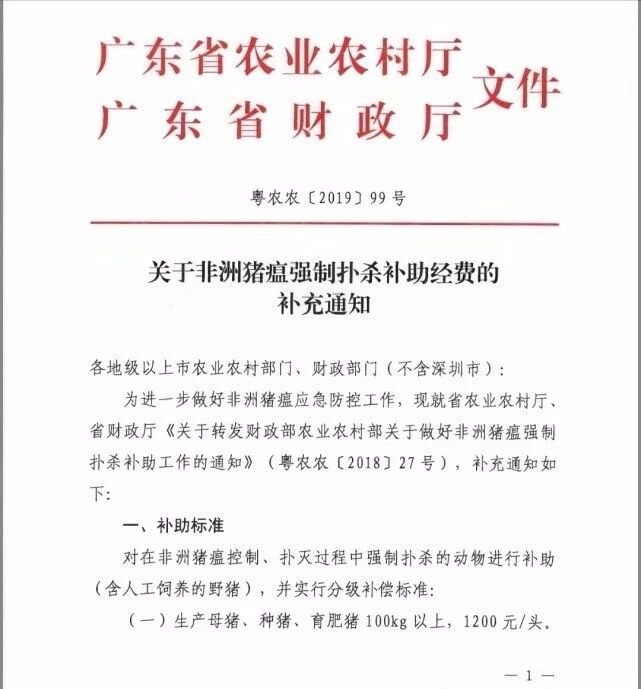 广东省农业厅公布非洲猪瘟强制扑杀补助经费的补充通知