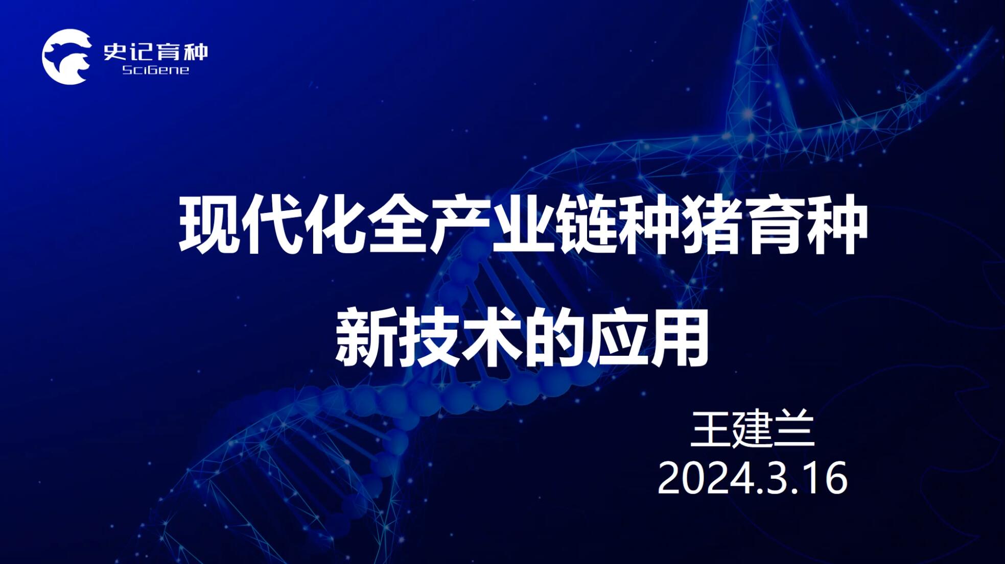 2024年会讲座：《现代化全产业链种猪育种新技术的应用》