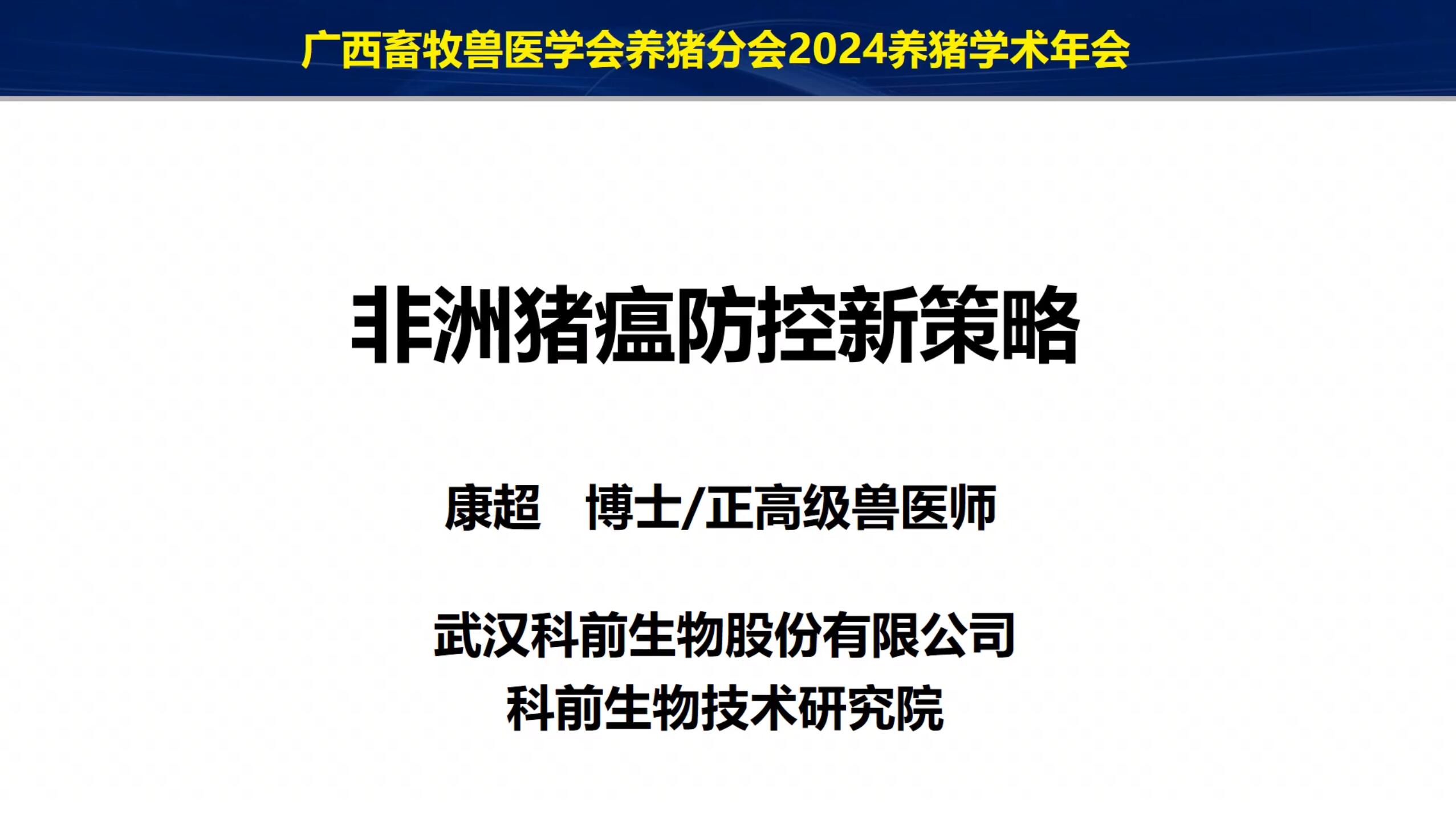 2024年会讲座：《非洲猪瘟监测方案优化》