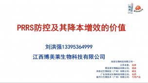 2024年会讲座:《PRRS防控及其降本增效的价值》